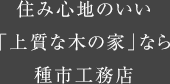 住み心地のいい「上質な木の家」なら種市工務店