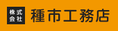 株式会社 種市工務店