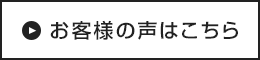 お客様の声はこちら