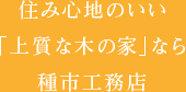 住み心地のいい「上質な木の家」なら種市工務店