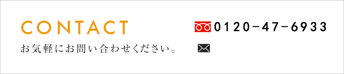 お気軽にお問い合わせください。