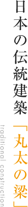 日本の伝統建築「丸太の梁」