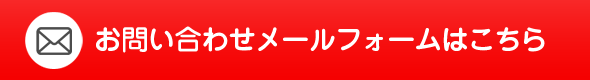 ご相談・お問い合わせ・資料請求はこちら 