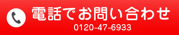 電話でのお問い合わせ 0120476933