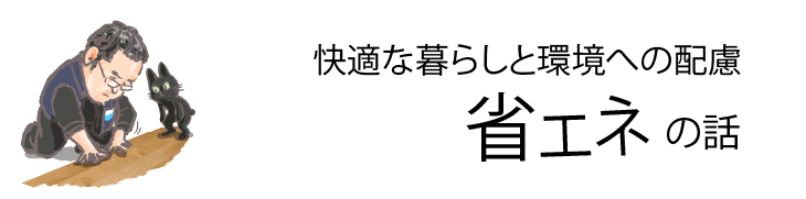 快適な暮らしと環境への配慮省エネの話