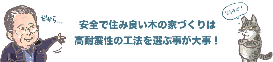 安全で住み良いきの家づくりは高耐震性の工法を選ぶことが大事！